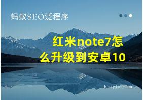 红米note7怎么升级到安卓10