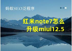 红米note7怎么升级miui12.5