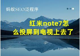 红米note7怎么投屏到电视上去了