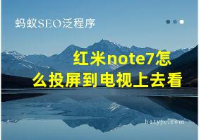 红米note7怎么投屏到电视上去看