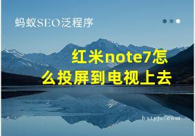 红米note7怎么投屏到电视上去