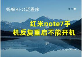 红米note7手机反复重启不能开机