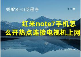 红米note7手机怎么开热点连接电视机上网