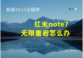 红米note7无限重启怎么办