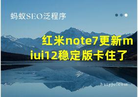 红米note7更新miui12稳定版卡住了