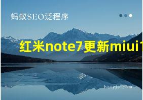 红米note7更新miui13