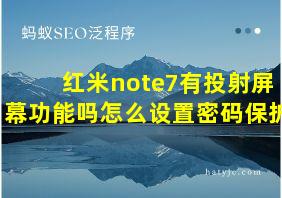 红米note7有投射屏幕功能吗怎么设置密码保护