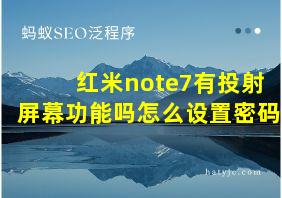 红米note7有投射屏幕功能吗怎么设置密码