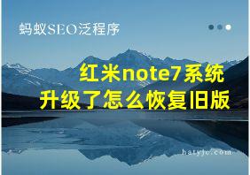 红米note7系统升级了怎么恢复旧版