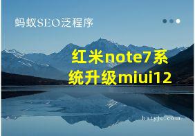 红米note7系统升级miui12