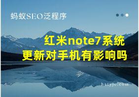 红米note7系统更新对手机有影响吗