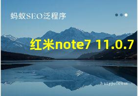 红米note7 11.0.7