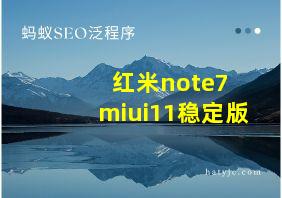 红米note7 miui11稳定版