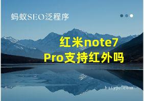 红米note7Pro支持红外吗