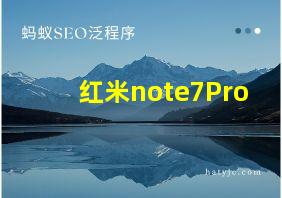 红米note7Pro