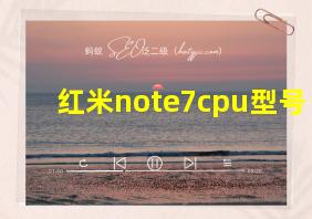 红米note7cpu型号