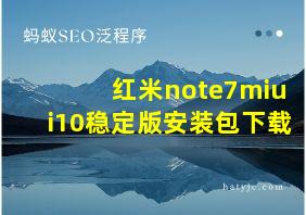 红米note7miui10稳定版安装包下载