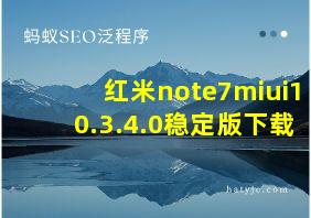 红米note7miui10.3.4.0稳定版下载