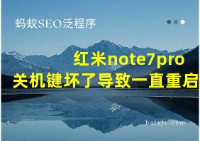 红米note7pro关机键坏了导致一直重启