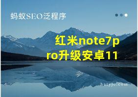 红米note7pro升级安卓11