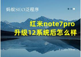 红米note7pro升级12系统后怎么样