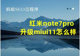 红米note7pro升级miui11怎么样