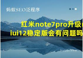 红米note7pro升级miui12稳定版会有问题吗