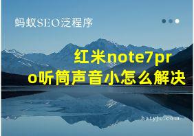 红米note7pro听筒声音小怎么解决