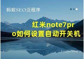 红米note7pro如何设置自动开关机