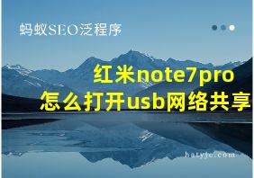 红米note7pro怎么打开usb网络共享