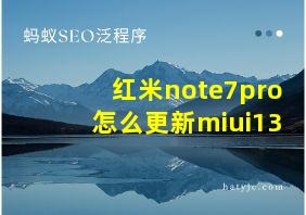 红米note7pro怎么更新miui13