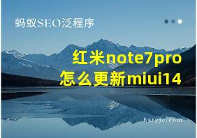 红米note7pro怎么更新miui14