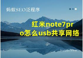 红米note7pro怎么usb共享网络