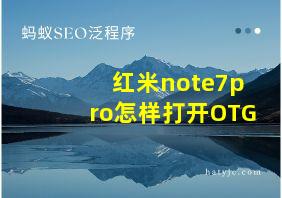 红米note7pro怎样打开OTG