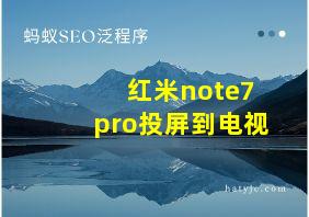 红米note7pro投屏到电视