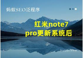 红米note7pro更新系统后