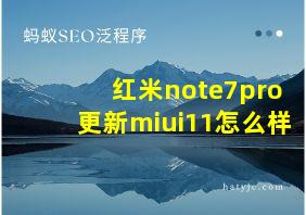 红米note7pro更新miui11怎么样