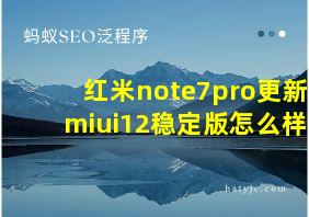 红米note7pro更新miui12稳定版怎么样