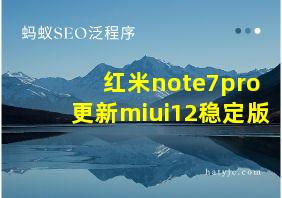 红米note7pro更新miui12稳定版