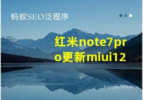 红米note7pro更新miui12