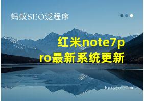 红米note7pro最新系统更新