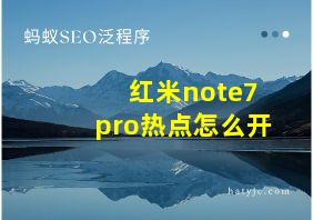 红米note7pro热点怎么开