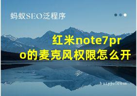 红米note7pro的麦克风权限怎么开