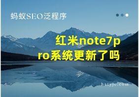 红米note7pro系统更新了吗