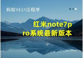 红米note7pro系统最新版本