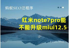 红米note7pro能不能升级miui12.5