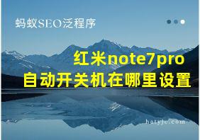 红米note7pro自动开关机在哪里设置