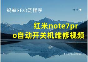 红米note7pro自动开关机维修视频