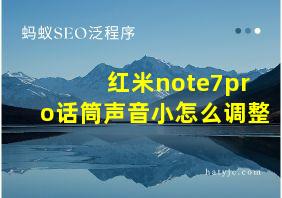 红米note7pro话筒声音小怎么调整