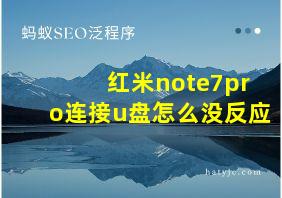 红米note7pro连接u盘怎么没反应